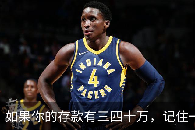 如果你的存款有三四十万，记住一条铁律：手里的钱换成任何东西都很容易，手里的东西想换回钱就很难。花钱，是一件不可逆的事…