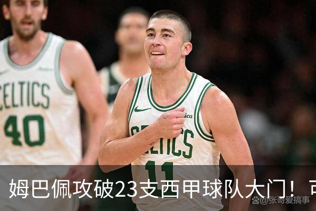 姆巴佩攻破23支西甲球队大门！可马竞这关，5场他只进2个
