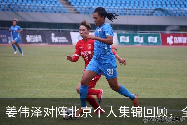 姜伟泽对阵北京个人集锦回顾，全场得到29分6篮板6助攻