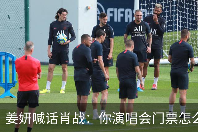 姜妍喊话肖战：你演唱会门票怎么那么难抢？肖战回复超好笑