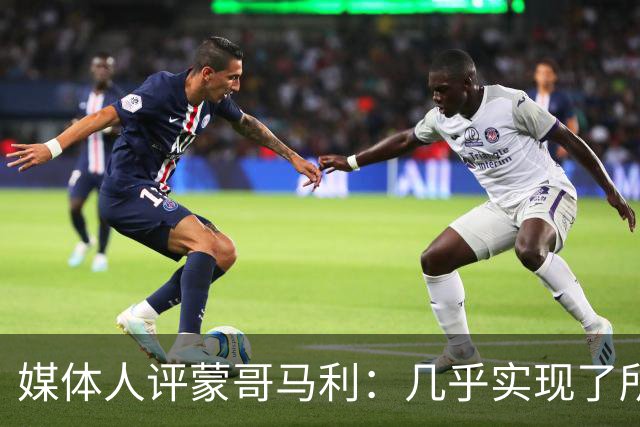 媒体人评蒙哥马利：几乎实现了所有的战略计划，绝对好教练！