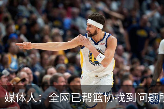 媒体人：全网已帮篮协找到问题所在 但他们选择无视球迷的诉求