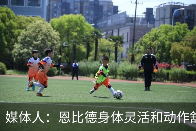 媒体人：恩比德身体灵活&动作舒展 某些时刻感觉他回到了MVP时期