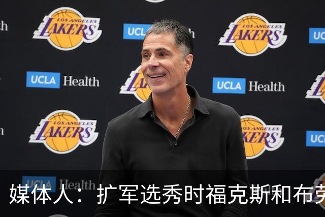 媒体人：扩军选秀时福克斯和布劳恩可能会被倒贴首轮签送到新球队