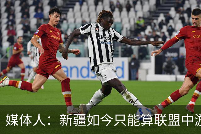 媒体人：新疆如今只能算联盟中游 青岛完全有机会客场拿下开门红