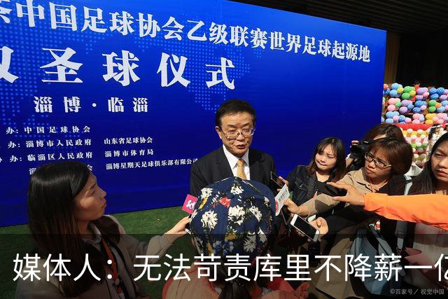 媒体人：无法苛责库里不降薪一亿美元 终老勇士已是最好的结局