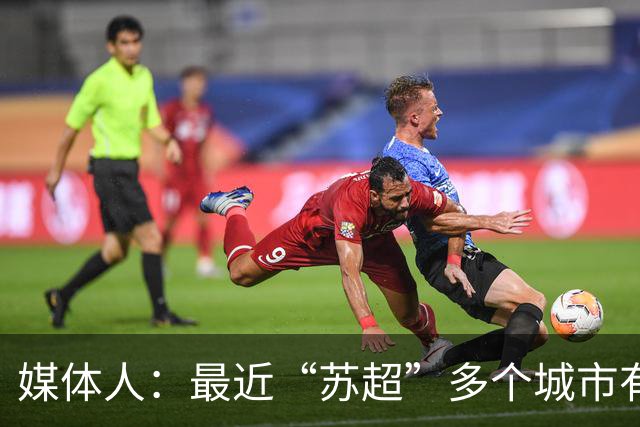 媒体人：最近“苏超”多个城市有走职业+青训的想法