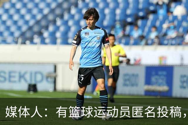 媒体人：有篮球运动员匿名投稿，除非动不了都得自愿带伤坚持