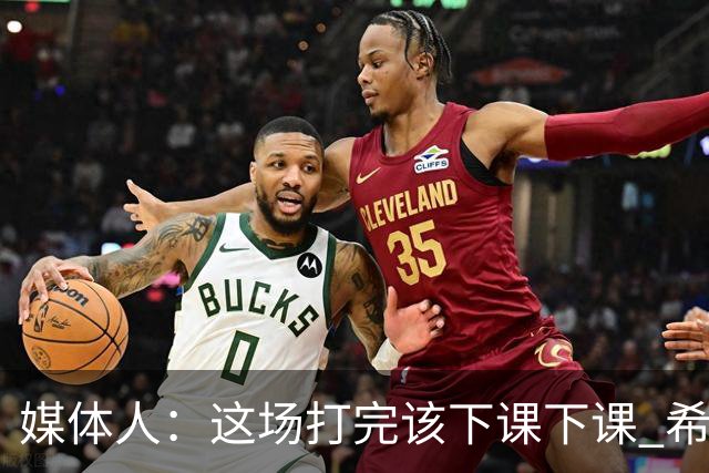 媒体人：这场打完该下课下课 希望中国篮球从上到下做一做手术
