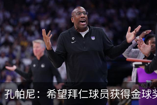 孔帕尼：希望拜仁球员获得金球奖，但更重要的是和拜仁一起夺冠