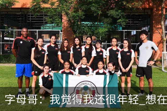 字母哥：我觉得我还很年轻 想在NBA打至少20个赛季
