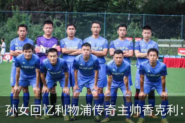 孙女回忆利物浦传奇主帅香克利：他对孙辈也很严厉