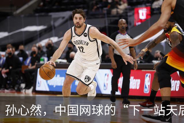 孙心然，中国网球的“下一站天后”？