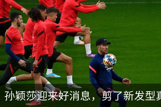 孙颖莎迎来好消息，剪了新发型真可爱，邱贻可何卓佳陪同超暖心