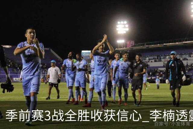 季前赛3战全胜收获信心 李楠透露周琦与布朗状态很好