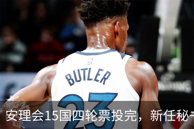 安理会15国四轮票投完，新任秘书长三选一，中美五常激烈交锋