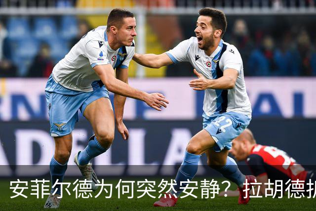 安菲尔德为何突然安静？拉胡德拆解曼城控球定力