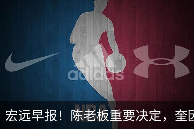 宏远早报！陈老板重要决定，奎因或成救火外援，杜锋爱将又失业！