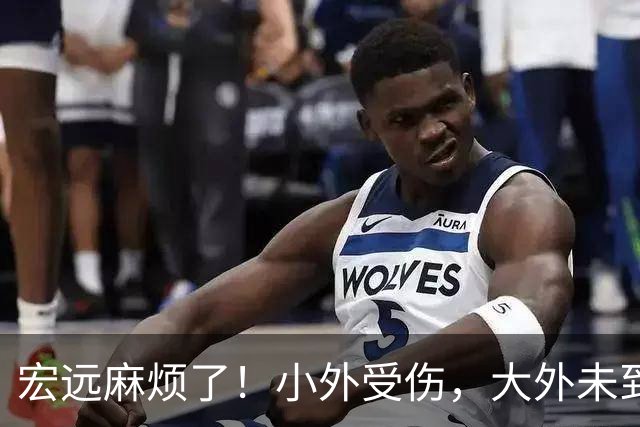 宏远麻烦了！小外受伤，大外未到位，门票已开卖，难怪球迷都急了