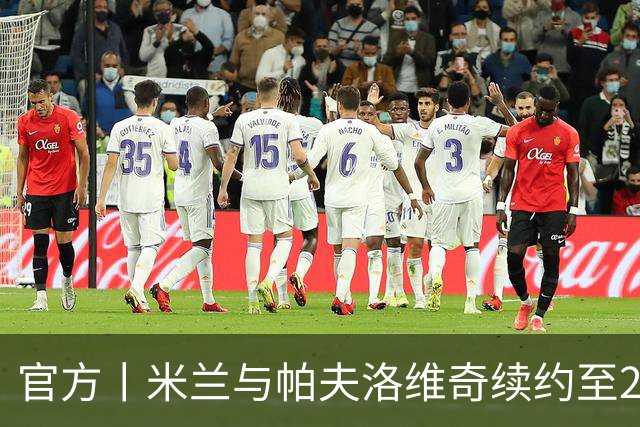 官方丨米兰与帕夫洛维奇续约至2031年