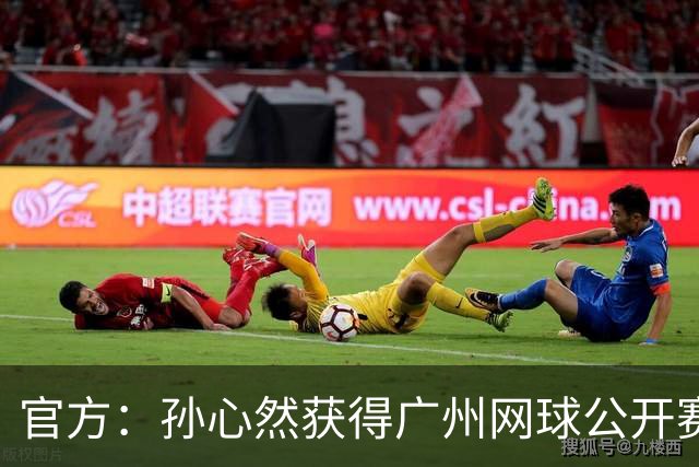 官方：孙心然获得广州网球公开赛单打外卡