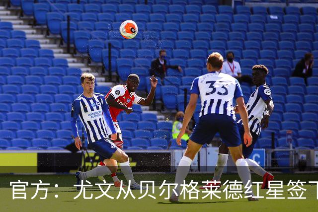 官方：尤文从贝尔格莱德红星签下17岁中卫拉克马诺维奇