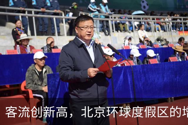 客流创新高，北京环球度假区的增长效应正在显现