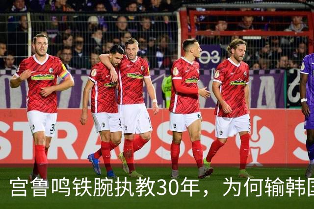 宫鲁鸣铁腕执教30年，为何输韩国后却说“一场球不能定论”？