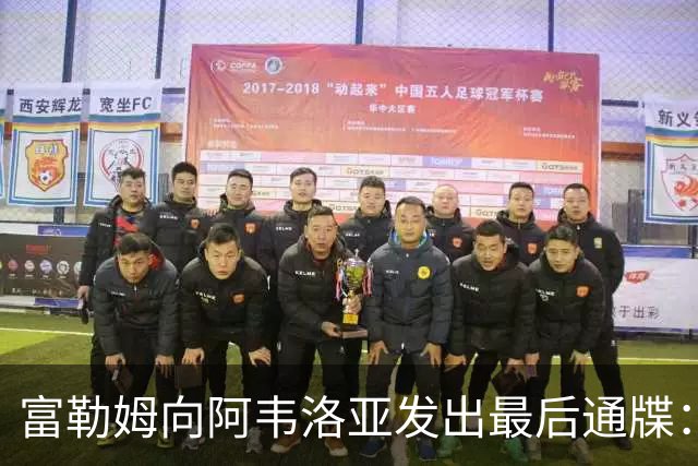 富勒姆向阿韦洛亚发出最后通牒：未来两场比赛决定去留