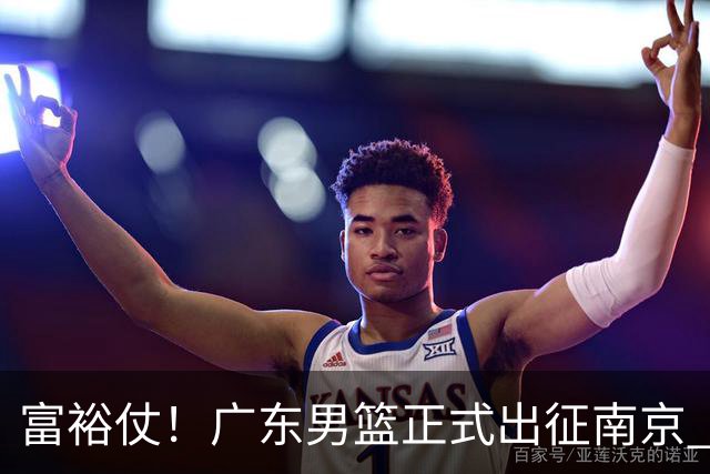 富裕仗！广东男篮正式出征南京 胡明轩领衔国手阵容 弗格阿祖布克在列