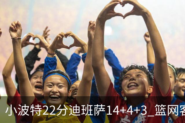 小波特22分迪班萨14+4+3 篮网客场力克奇才