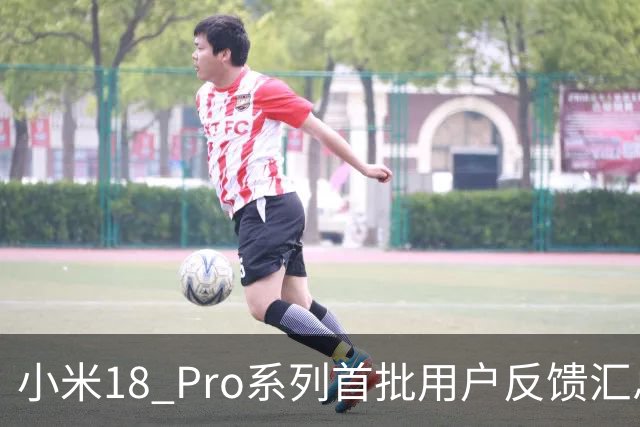 小米18 Pro系列首批用户反馈汇总，大家认为对吗？