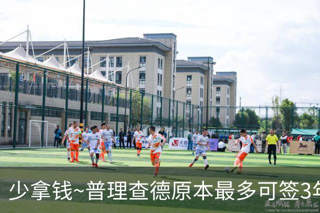 少拿钱~普理查德原本最多可签3年6710万 最终以2年4420万续约绿军