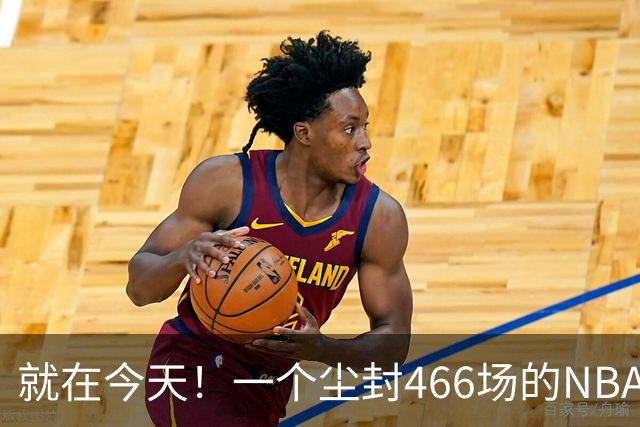 就在今天！一个尘封466场的NBA纪录，被詹姆斯的76人终结了