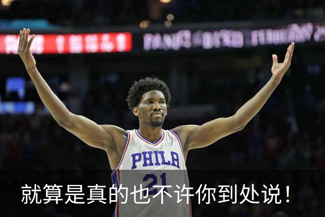就算是真的也不许你到处说！