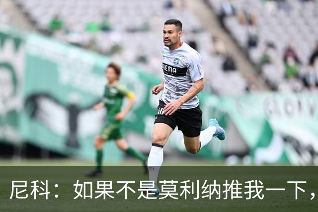 尼科：如果不是莫利纳推我一下，我在世界杯决赛时就顶不到那个球