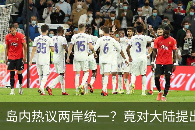 岛内热议两岸统一？竟对大陆提出六大条件，直言不要武统要和统