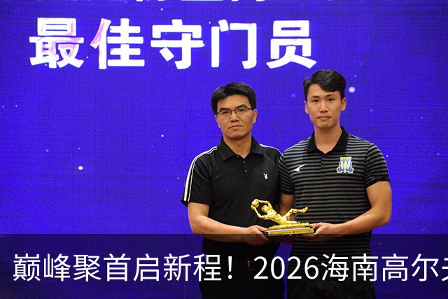 巅峰聚首启新程！2026海南高尔夫球公开赛正式开赛
