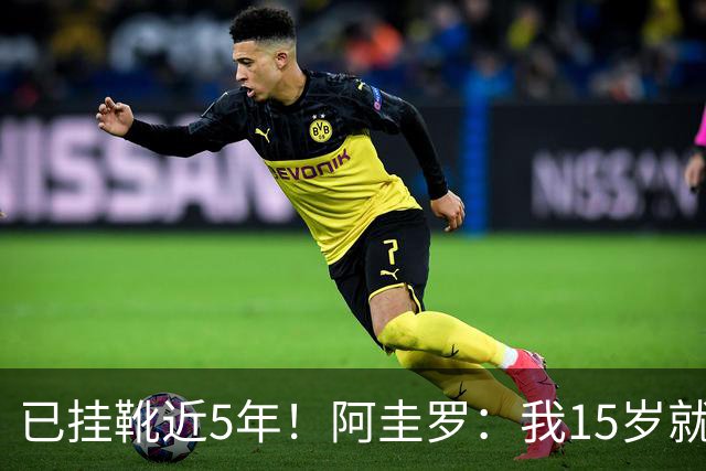 已挂靴近5年！阿圭罗：我15岁就完成生涯首秀，但退役同样仓促