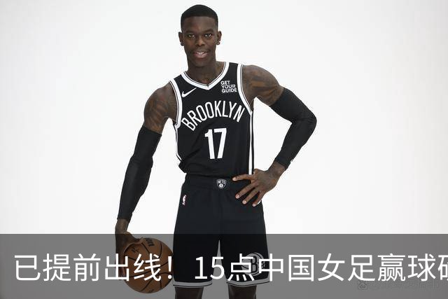 已提前出线！15点中国女足赢球=确保头名 曾4战菲律宾全胜轰50球