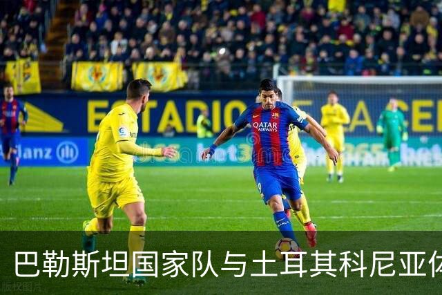 巴勒斯坦国家队与土耳其科尼亚体育的友谊赛，在第89分钟结束