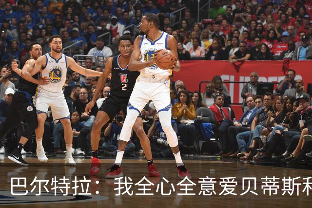 巴尔特拉：我全心全意爱贝蒂斯和巴萨；我会把金童奖给库巴西
