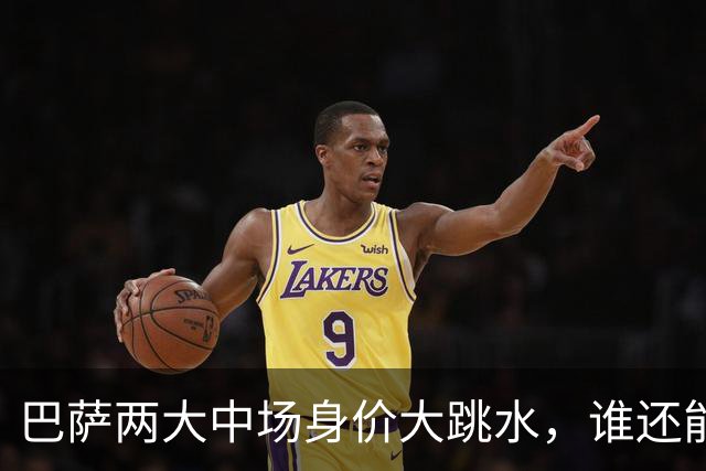 巴萨两大中场身价大跳水，谁还能回到巅峰？