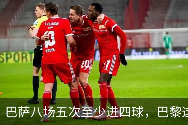 巴萨八场五次至少进四球，巴黎这一战很难慢下来