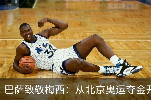 巴萨致敬梅西：从北京奥运夺金开始，你的每一步都在书写历史