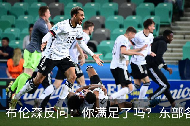 布伦森反问：你满足了吗？东部各队补强尼克斯被追