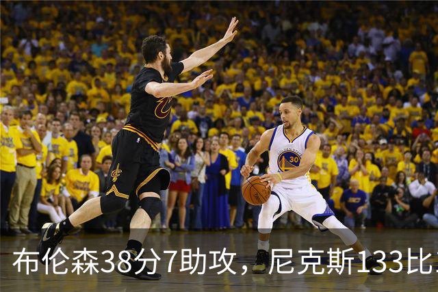 布伦森38分7助攻，尼克斯133比127送公牛3连败