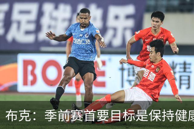 布克：季前赛首要目标是保持健康 球队已准备好迎接挑战
