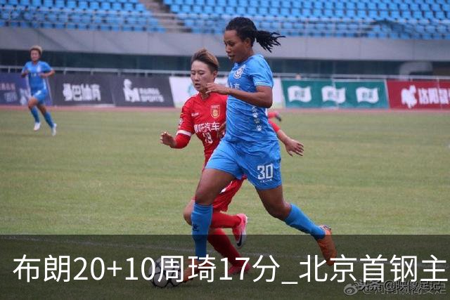 布朗20+10周琦17分 北京首钢主场力克广东两连胜