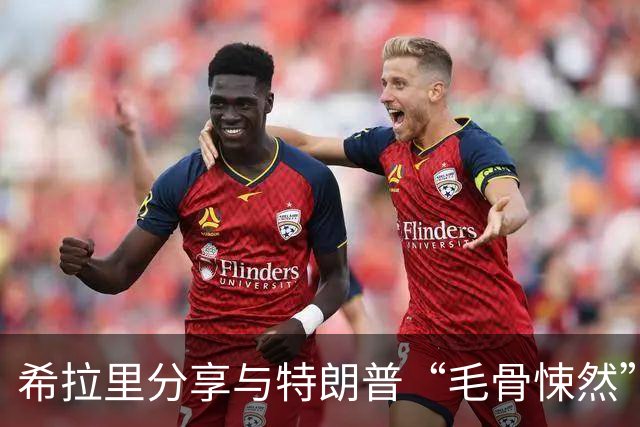 希拉里分享与特朗普“毛骨悚然”的经历：我脑子里闪过各种念头